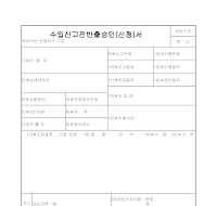 수입신고전반출승인신청서 수입신고전반출승인신청서